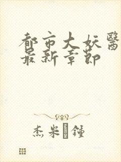 都市大妖医小说最新章节