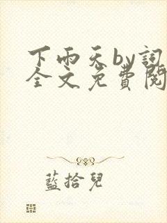 下雨天by词枝全文免费阅读笔趣阁