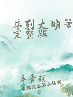 序列大明笔趣阁完整版