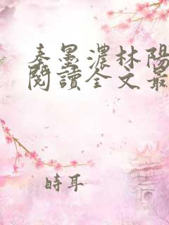 秦墨浓林阳免费阅读全文最快更新