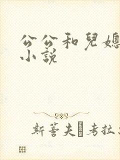公公和儿媳妇乱小说