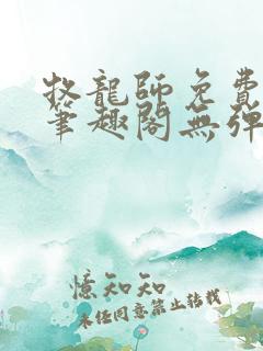 牧龙师免费阅读笔趣阁无弹窗