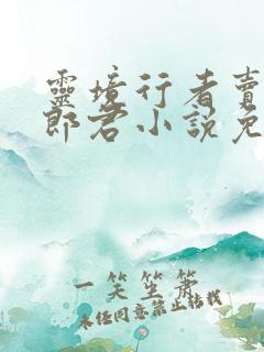 灵境行者卖报小郎君小说免费完本