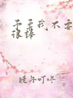 予柔我不要到你很棒