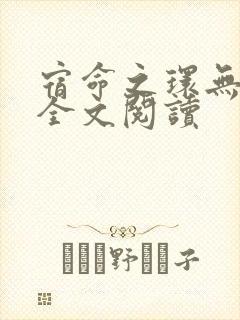 宿命之环无错版全文阅读
