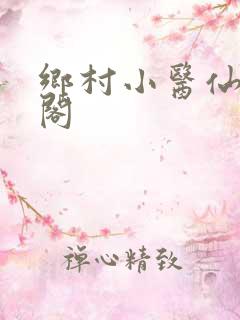 乡村小医仙笔趣阁