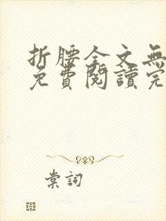 折腰全文无删减免费阅读完整