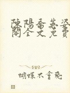 陈阳乔英姿笔趣阁全文免费阅读