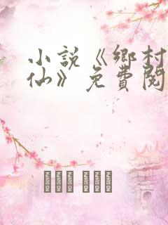 小说《乡村小医仙》免费阅读