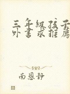 三年级孩子的课外书求推荐