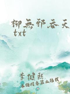 柳无邪吞天神鼎 txt