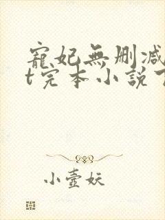 宠妃无删减txt完本小说下载