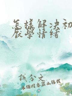 怎样解决初中生厌学情绪