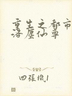 重生之都市修仙洛尘仙尊