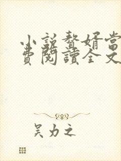 小说赘婿当道免费阅读全文