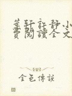 叶轩许静小说免费阅读全文阅读