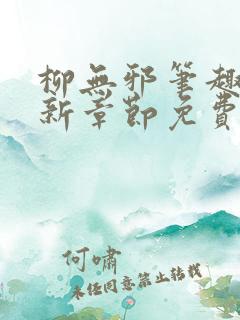 柳无邪笔趣阁最新章节免费阅读全文