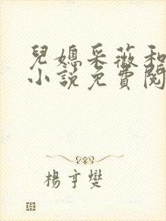 儿媳采薇和养父小说免费阅读全文