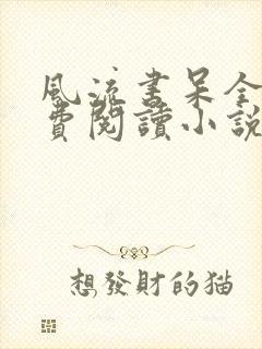 风流书呆全文免费阅读小说