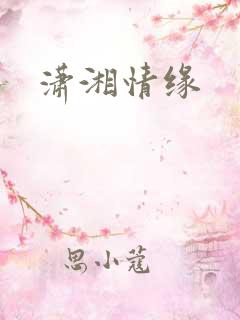 潇湘情缘
