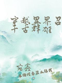 穿越异界召唤之千古群雄