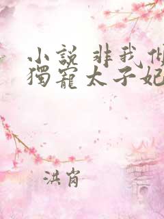 小说 非我倾城独宠太子妃