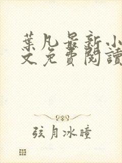叶凡最新小说全文免费阅读