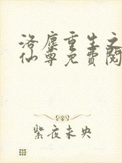 洛尘重生之都市仙尊免费阅读最新