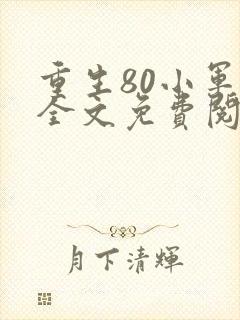 重生80小军嫂全文免费阅读