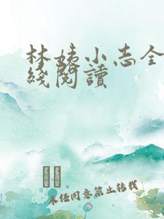 林姨小志全文在线阅读