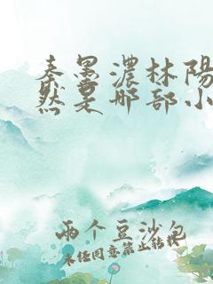 秦墨浓林阳秦嫣然是哪部小说