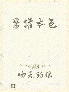 医修本色