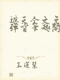 遮天全文免费无弹窗笔趣阁