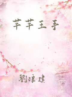 芊芊玉手