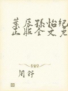 叶辰孙怡纪思清正版全文免费阅读