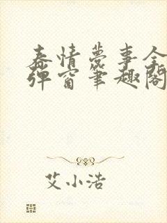 春情梦事全文无弹窗笔趣阁