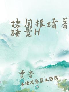 攻用根堵着小受睡觉H