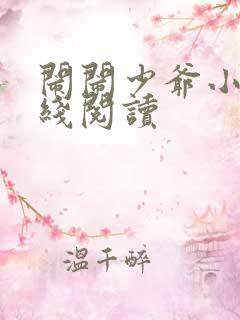 闹闹少爷小说在线阅读