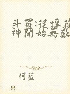 斗罗:从俘获女神开始无敌小说在线阅读