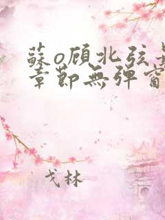 苏o顾北弦最新章节无弹窗笔趣阁