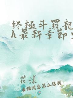 终极斗罗龙神yh最新章节更新