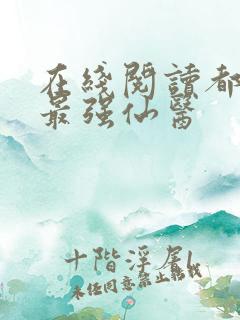 在线阅读都市之最强仙医