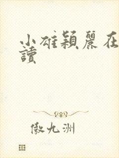 小雄颖丽在线阅读