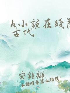 h小说在线阅读古代