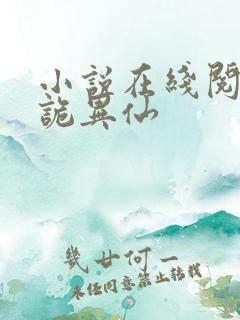 小说在线阅读道诡异仙