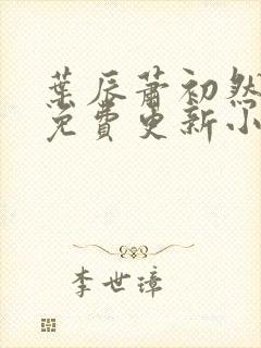 叶辰萧初然最新免费更新小说