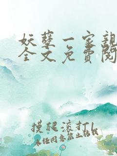 妖孽一家亲小说全文免费阅读无弹窗