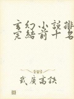 玄幻小说排行榜完结前十名