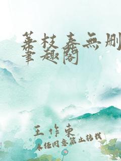 华枝春无删减版笔趣阁