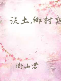 沃土,乡村熟妇